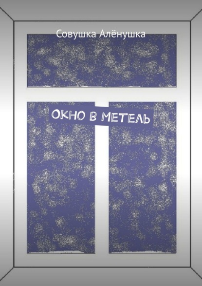 Скачать книгу Окно в Метель