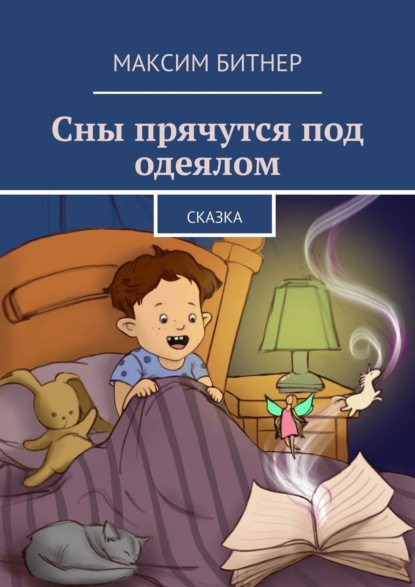 Скачать книгу Сны прячутся под одеялом. Сказка