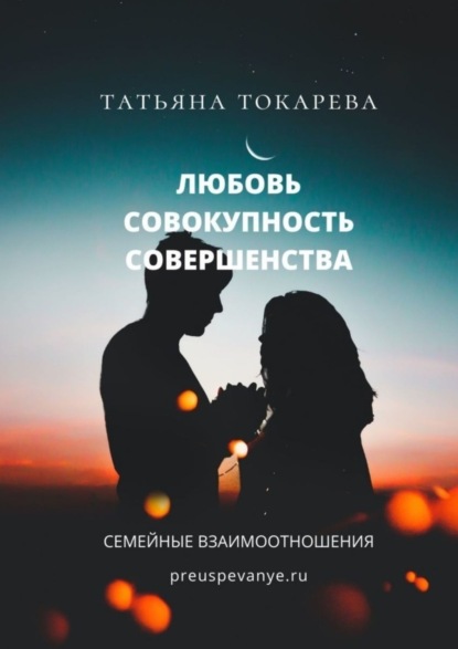 Скачать книгу Любовь – совокупность совершенства. Семейные взаимоотношения