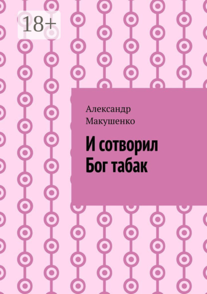 Скачать книгу И сотворил Бог табак