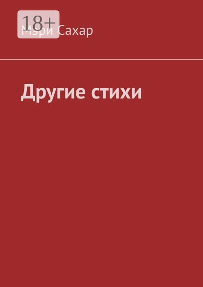 Скачать книгу Другие стихи
