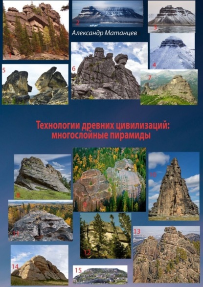 Скачать книгу Технологии древних цивилизаций: многослойные пирамиды