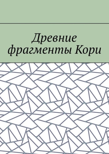 Скачать книгу Древние фрагменты Кори