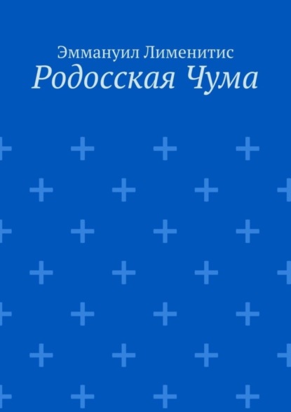 Скачать книгу Родосская Чума