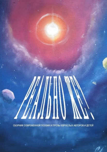 Скачать книгу Реально же?