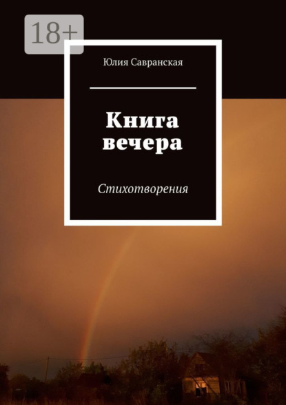 Скачать книгу Книга вечера. Стихотворения