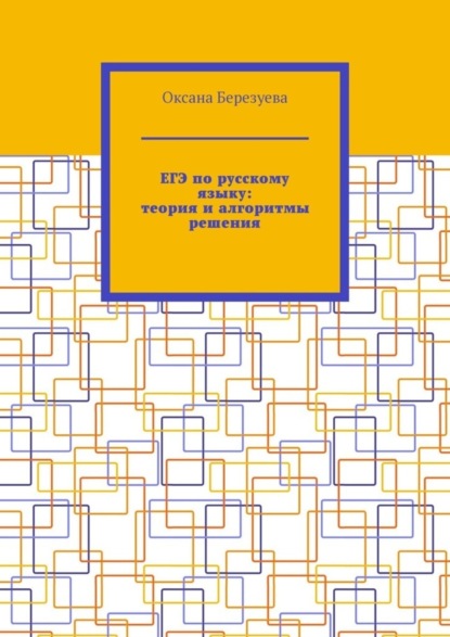 Скачать книгу ЕГЭ по русскому языку: теория и алгоритмы решения. Пособие для выпускников