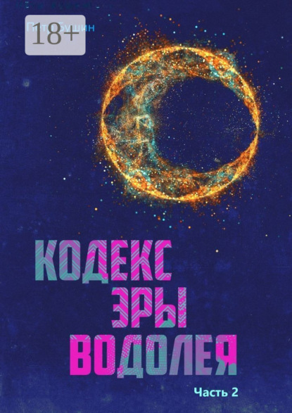 Скачать книгу Кодекс Эры Водолея. Часть 2