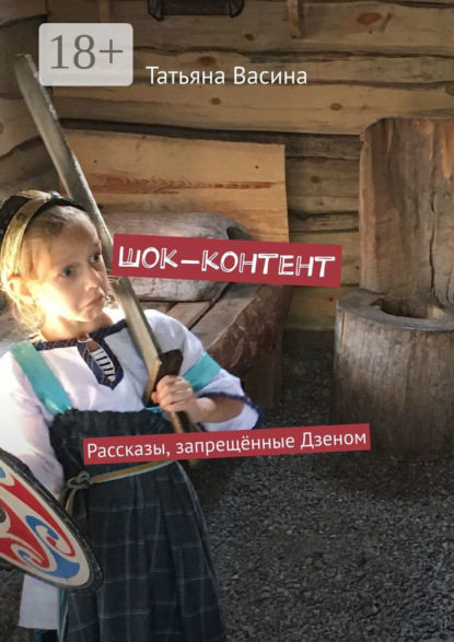 Скачать книгу Шок-контент. Рассказы, запрещённые Дзеном