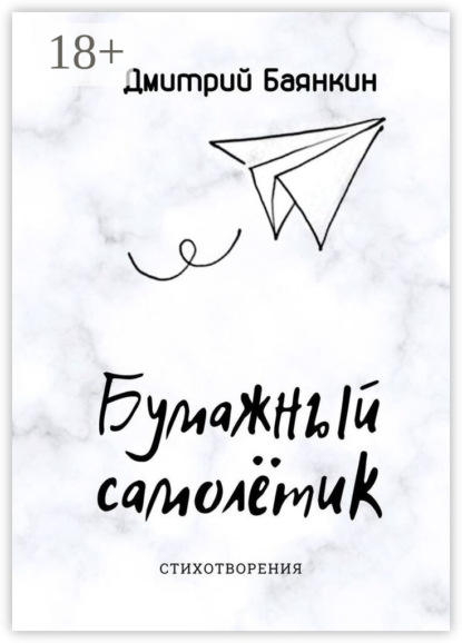 Скачать книгу Бумажный самолётик. Cтихотворения