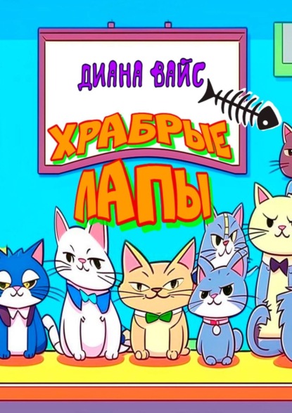 Скачать книгу Храбрые лапы. Детская сказка