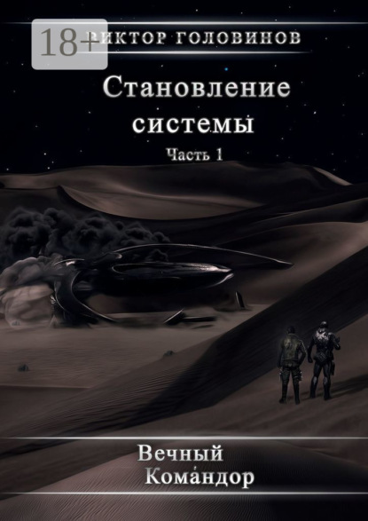 Скачать книгу Становление системы. Часть 1