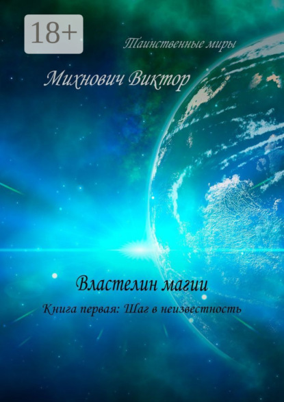 Скачать книгу Властелин магии. Книга первая: Шаг в неизвестность