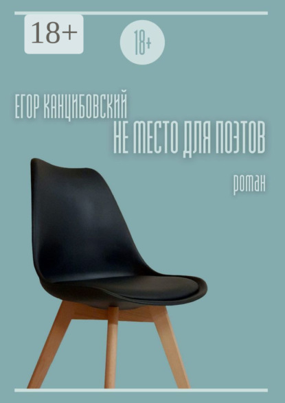 Скачать книгу Не место для поэтов