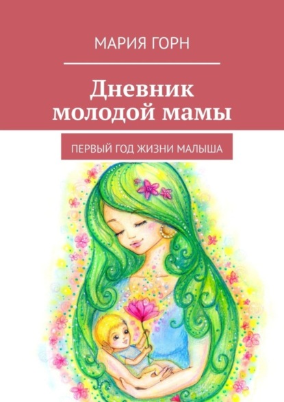 Скачать книгу Дневник молодой мамы. Первый год жизни малыша