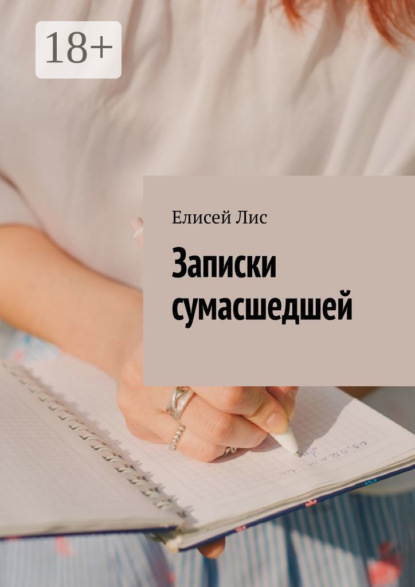 Скачать книгу Записки сумасшедшей