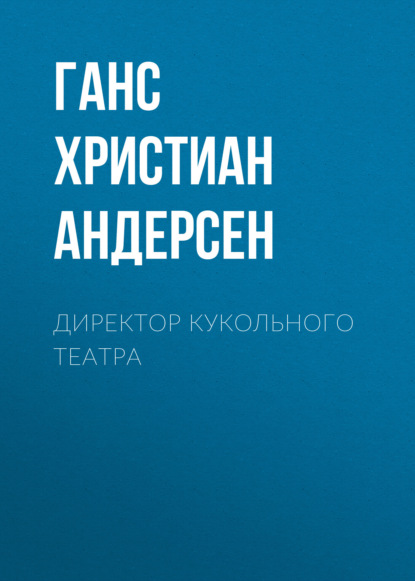 Скачать книгу Директор кукольного театра