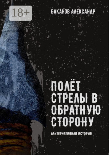 Скачать книгу Полёт стрелы в обратную сторону