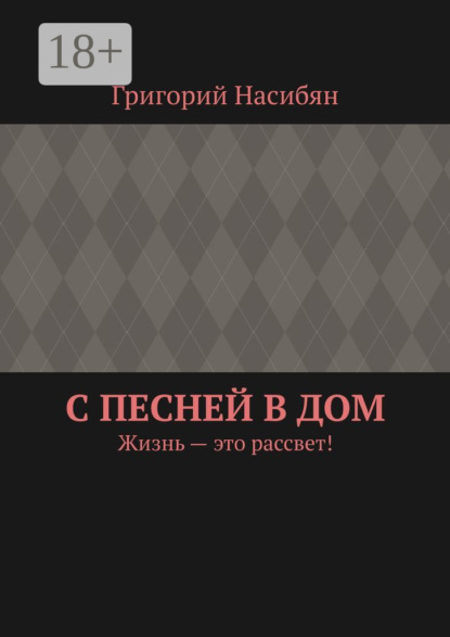 С песней в дом. Жизнь – это рассвет!