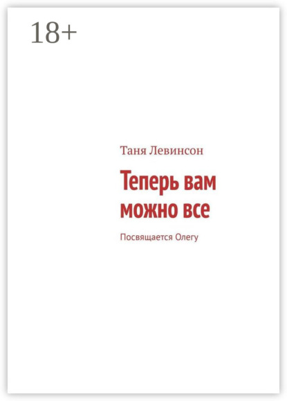 Скачать книгу Теперь вам можно все. Посвящается Олегу