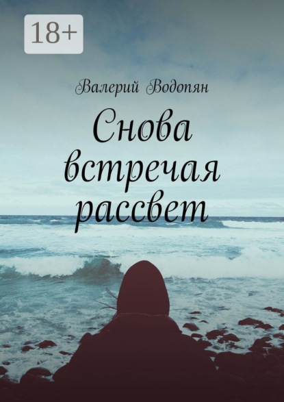 Скачать книгу Снова встречая рассвет