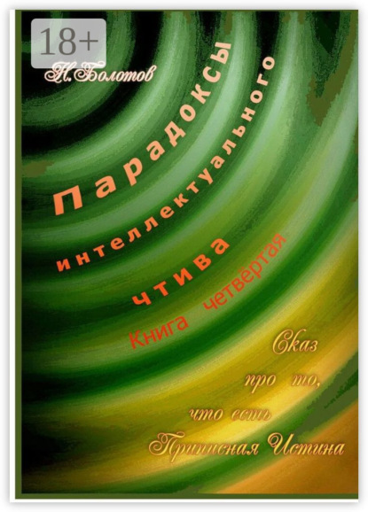 Скачать книгу Парадоксы интеллектуального чтива. Книга четвёртая «Сказ про то, что есть Прописная Истина»