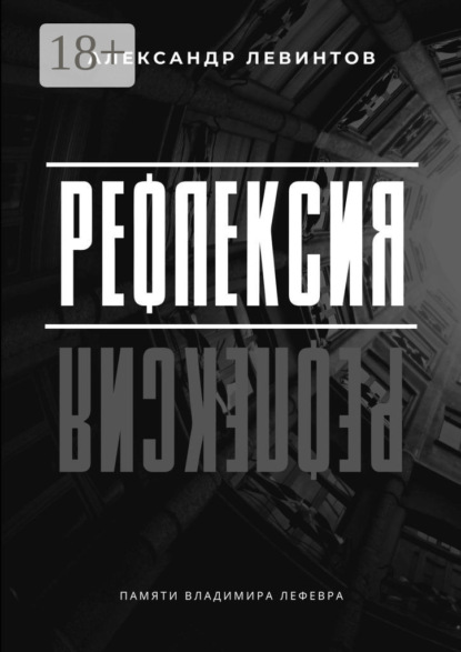Скачать книгу Рефлексия. Памяти Владимира Лефевра
