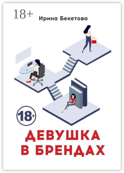 Скачать книгу Девушка в брендах