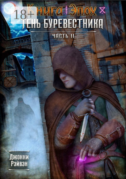 Тень Буревестника. Часть 2