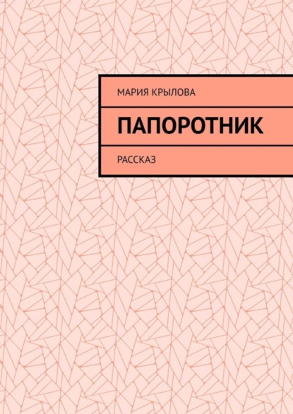 Скачать книгу Папоротник. Рассказ