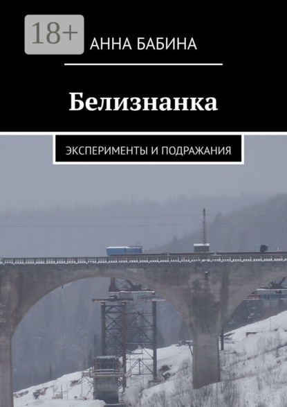 Белизнанка. Эксперименты и подражания