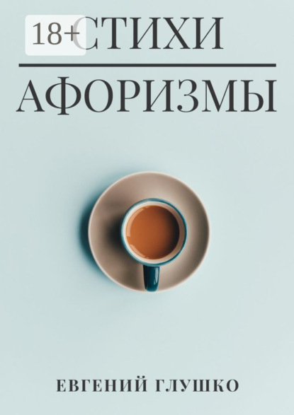 Скачать книгу Стихи. Афоризмы