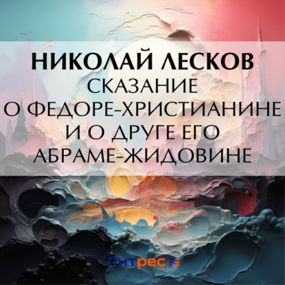 Скачать книгу Сказание о Федоре-христианине и о друге его Абраме-жидовине