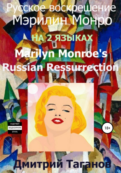 Скачать книгу Русское воскрешение Мэрилин Монро. На 2 языках