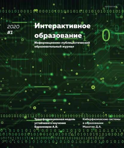 Скачать книгу Интерактивное образование №1 2020 г.