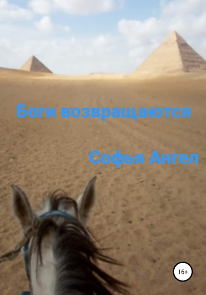Скачать книгу Боги возвращаются
