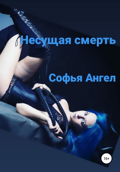 Скачать книгу Несущая смерть