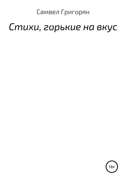 Скачать книгу Стихи, горькие на вкус