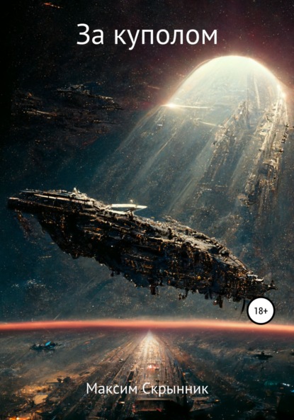 Скачать книгу За куполом