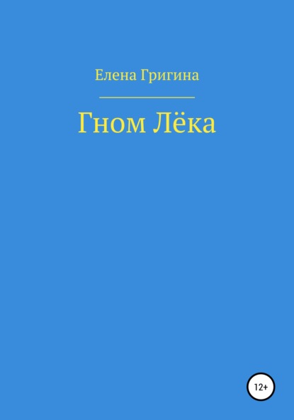 Скачать книгу Гном Лёка