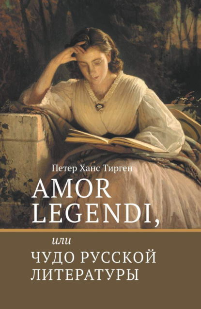 Скачать книгу Amor legendi, или Чудо русской литературы