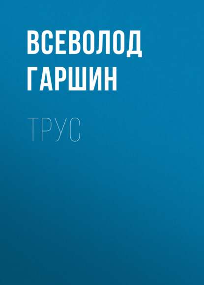 Скачать книгу Трус