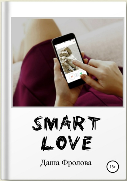 Скачать книгу Smart Love