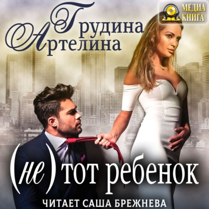 Скачать книгу (Не) тот ребенок