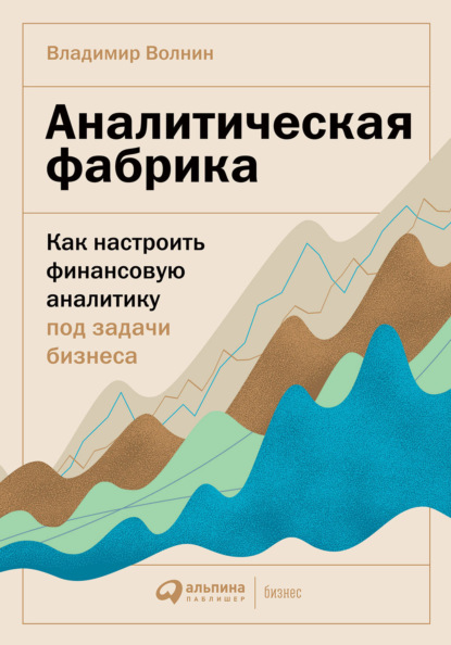 Скачать книгу Аналитическая фабрика. Как настроить финансовую аналитику под задачи бизнеса