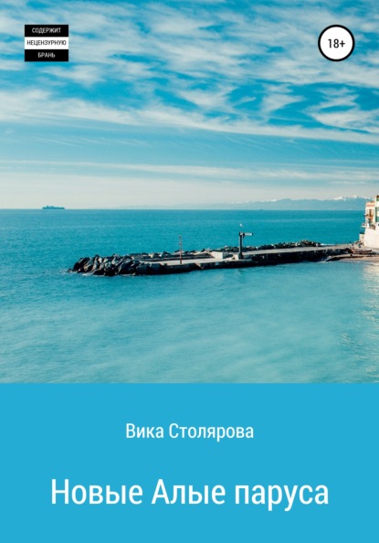 Скачать книгу Новые Алые паруса