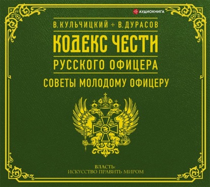 Скачать книгу Кодекс чести русского офицера (сборник)