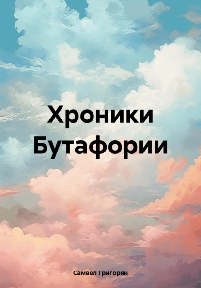 Скачать книгу Хроники Бутафории