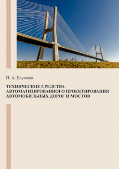 Скачать книгу Технические средства автоматизированного проектирования автомобильных дорог и мостов