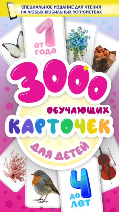Скачать книгу 3000 обучающих карточек. Для детей от 1 года до 4 лет